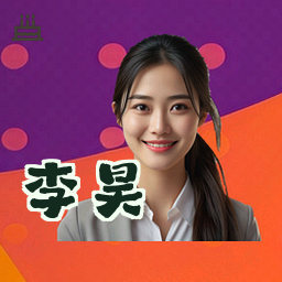 李昊