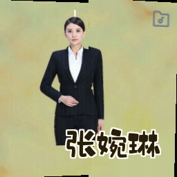 张婉琳