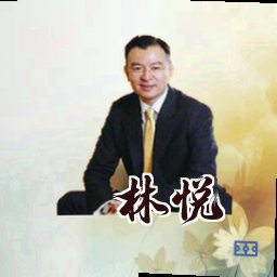 林悦