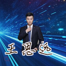 王思远